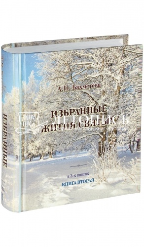 Избранные жития святых. В 3-х книгах.  фото 3