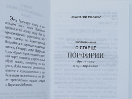 Воспоминания о старце Порфирии, духовнике и прозорливце