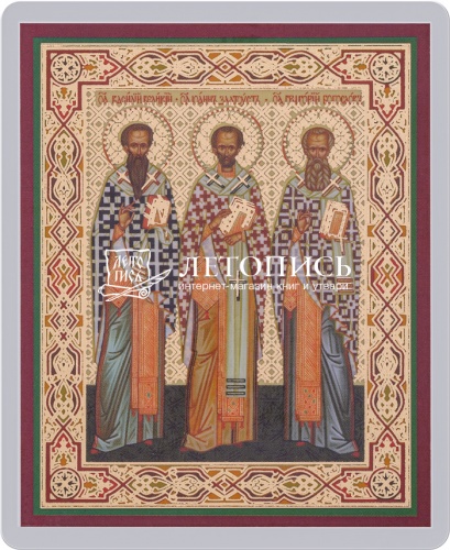 Икона "Трех святителей Василия Великого, Григория Богослова и Иоанна Златоуста " (ламинированная с золотым тиснением, 80х60 мм)