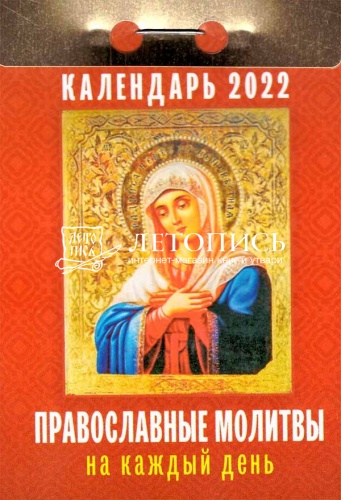 Отрывной календарь "Православные молитвы на каждый день" на 2022 год, 7,7 х 11,4 см