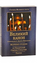 Великий Канон преподобного Андрея Критского. Мариино стояние. Двенадцать Евангелий Святых Страстей. Пассия. Службы Великого Поста.