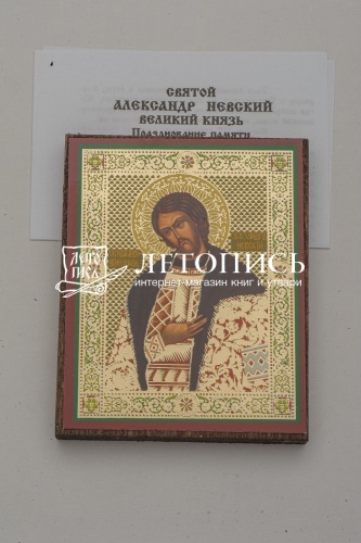 Икона "Святой благоверный князь Александр Невский" (на дереве с золотым тиснением, 80х60 мм) фото 2
