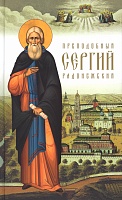 Преподобный Сергий Радонежский. Архиепископ Никон (Рождественский) (арт. 03549)