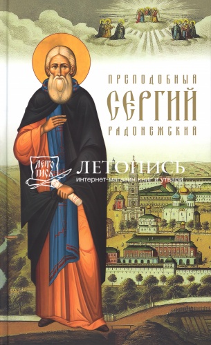 Преподобный Сергий Радонежский. Архиепископ Никон (Рождественский) (арт. 03549)