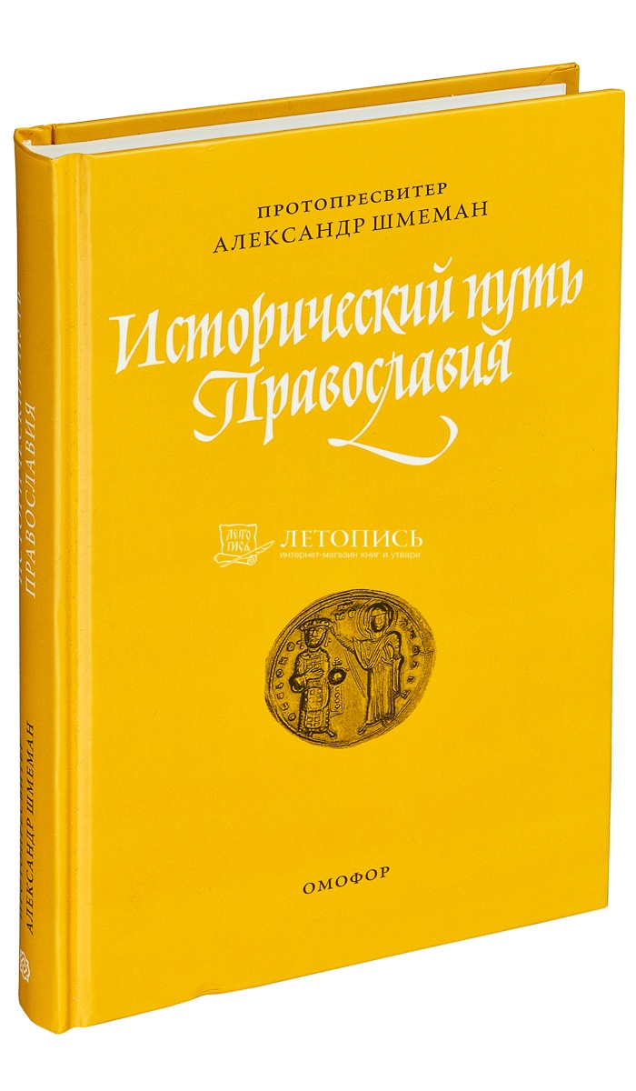 Купить книгу Исторический путь Православия. Протопресвитер Александр Шмеман  от издательства Омофор