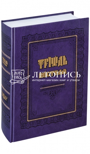 Триодь Постная (на церковнославянском языке)