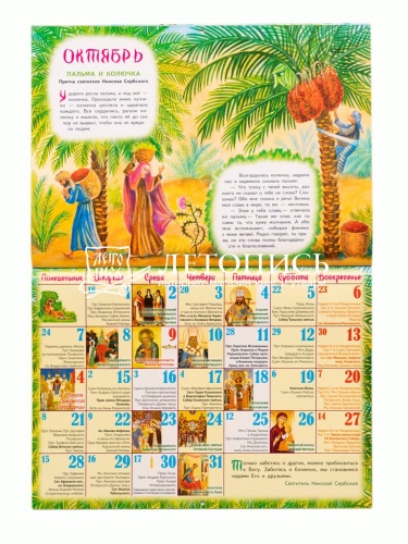 Ручеек Мудрости. Притчи и загадки. Православный перекидной календарь на 2024 год для детей и родителей (малый формат) фото 4