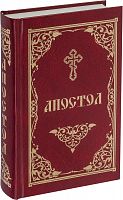 Апостол (на русском языке) (арт. 11514)