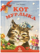 Кот мурлыка