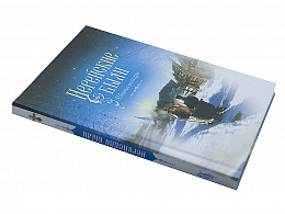 Иерейские были. Сборник рассказов