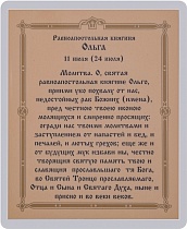 Икона "Святая равноапостольная великая княгиня Ольга" (ламинированная с золотым тиснением, 80х60 мм)