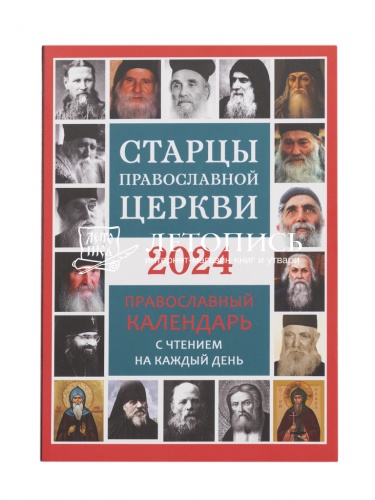 Старцы православной церкви. Православный календарь на 2024 год с чтением на каждый день