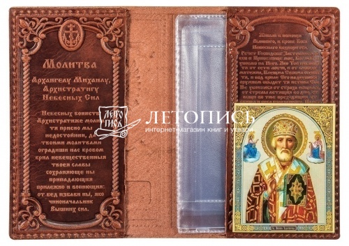 Обложка для автодокументов из натуральной кожи с иконой и молитвой (цвет: коньяк) фото 3