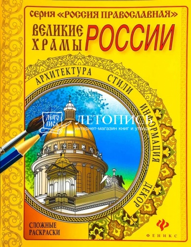 Великие храмы России. Сложная раскраска