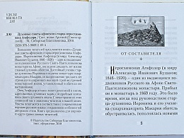 Духовные советы Афонского старца иеросхимонаха Агафодора