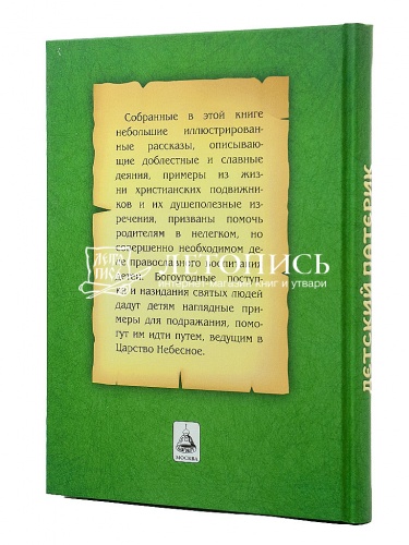 Детский патерик. Рассказы для детей из жизни святых фото 3