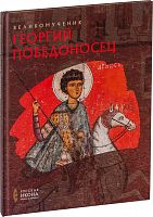Великомученик Георгий Победоносец: Русская икона - образы и символы