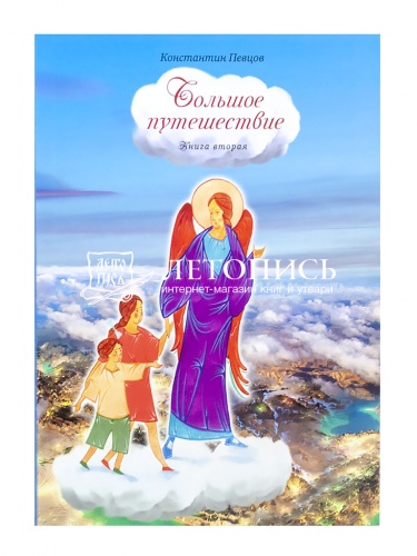 Большое путешествие. Библейская история для детей. В 3 книгах фото 5