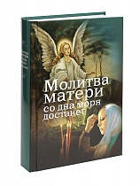 Молитва матери со дна моря достанет. 