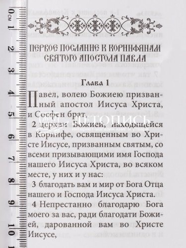 Апостол карманный формат (Арт. 21270) фото 4