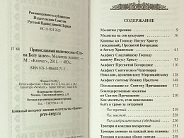 Православный молитвослов "Слава Богу за все", молитвы на всякую потребу (арт. 02529)