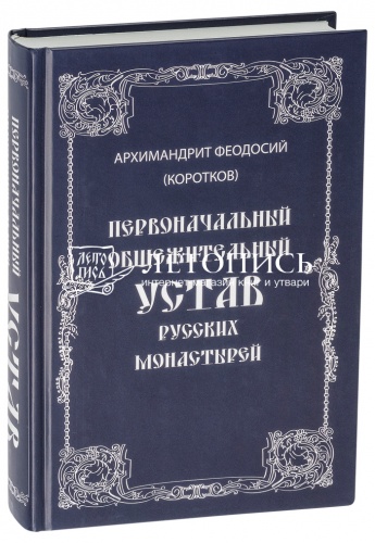 Первоначальный общежительный устав русских монастырей