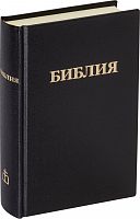 Библия в твердом переплете с закладкой: Синодальный перевод (арт. 14103)