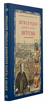 Житие и чудеса блаженной старицы Матроны. Рассказы современников