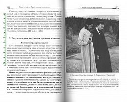 Православие и наука. По трудам святителя Феофана Затворника. Схиигумен Игнатий (Крюков) (арт. 21461)