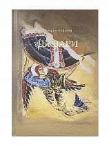 Джвари. Повесть