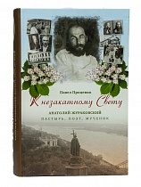 К незакатному Свету. Анатолий Жураковский. Пастырь, поэт, мученик