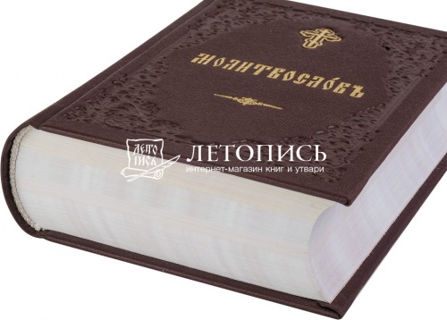 Молитвослов на церковнославянском языке в переплете из искусственной кожи (арт. 06731) фото 3