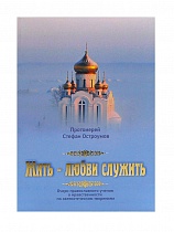 Жить - любви служить. Очерк православного учения о нравственности по святоотеческим творениям