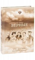 Верные. О тех, кто не предал Царственных мучеников.