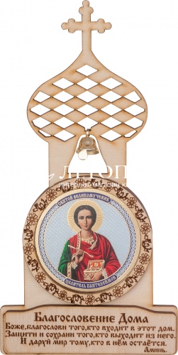 Благословение дома с иконой "Святой Великомученик и Целитель Пантелеимон"