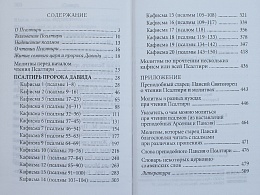 Псалтирь с толкованием Паисия Святогорца, с молитвами о живых и усопших, с указанием чтений на всякую потребу (арт. 07655)