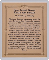 Икона Божией Матери "Утоли моя печали" (ламинированная с золотым тиснением, 80х60 мм)