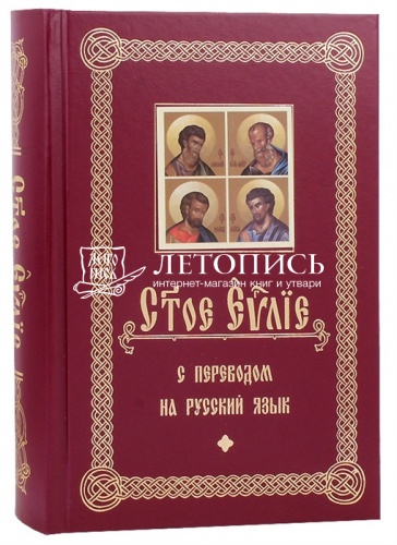 Святое Евангелие с переводом на русский язык (арт. 14643)