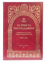 За Христа пострадавшие. Гонения на Русскую Православную Церковь. 1917-1956. Книга третья. В