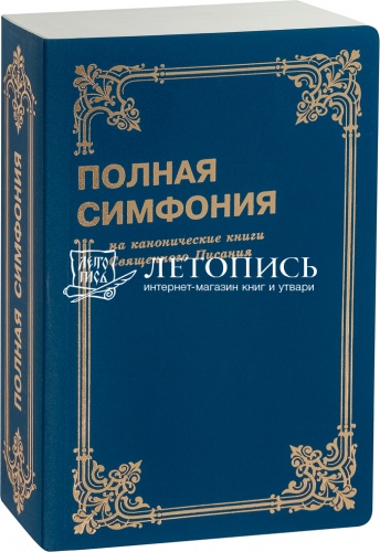 Полная симфония на канонические книги Священного Писания