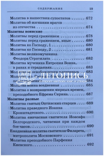 Православный молитвослов с приложением молитв на всякую потребу (арт. 11029) фото 18
