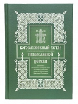 Богослужебный устав Православной церкви. Опыт изъяснительного изложения порядка Богослужения
