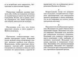 Лествица для начинающих. 200 глав преподобного Иоанна Лествичника (арт. 00315)