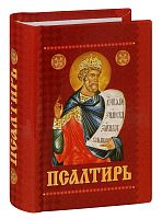 Псалтирь с приложением молитв о живых и усопших. Карманный формат (Арт. 06456)