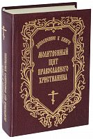 Дополнение к книге "Молитвенный щит православного христианина"
