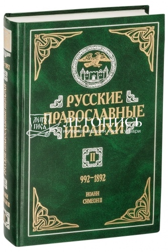 Русские православные иерархи. 992-1892 гг. В 3-х томах фото 6