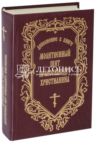 Дополнение к книге "Молитвенный щит православного христианина"