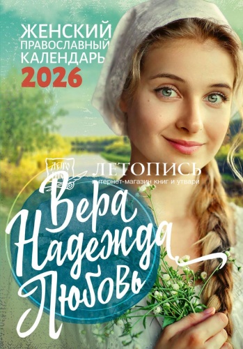 Вера, Надежда, Любовь. Женский православный календарь на 2026 год