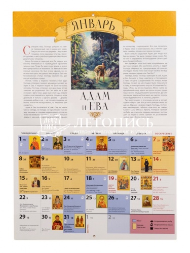 Бог говорит с людьми. Страницы Ветхого Завета. Православный перекидной детский календарь на 2024 год фото 4