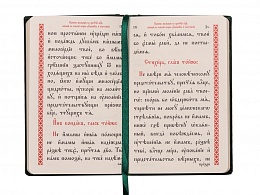 Требник. Карманный формат (Арт. 19802)